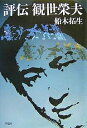 評伝観世栄夫/船木拓生【1000円以上送料無料】