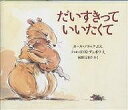 だいすきっていいたくて／カール ノラック／クロードK．デュボワ／河野万里子【1000円以上送料無料】