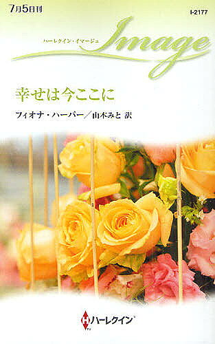 【送料無料】幸せは今ここに／フィオナ・ハーパー／山本みと