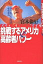 挑戦するアメリカ高齢者パワー 「自己責任の国」の老後事情/宮本倫好【1000円以上送料無料】