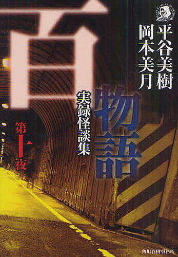 【送料無料】百物語 実録怪談集 第10夜／平谷美樹／岡本美月