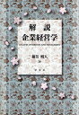 解説企業経営学/藤芳明人【1000円以上送料無料】