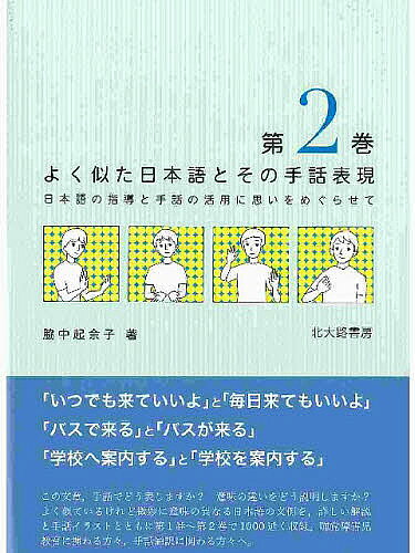 ※商品画像はイメージや仮デザインが含まれている場合があります。帯の有無など実際と異なる場合があります。著者脇中起余子(著)出版社北大路書房発売日2007年05月ISBN9784762825606ページ数354Pキーワードよくにたにほんごとそのしゆわひようげん ヨクニタニホンゴトソノシユワヒヨウゲン わきなか きよこ ワキナカ キヨコ BF21664E9784762825606内容紹介「いつでも来ていいよ」と「毎日来ていいよ」，「バスで来た」と「バスが来た」など，微妙な意味の違いを聴覚障害児が理解し，手話で表現できるようになるために。日本語の文例を詳しい解説と手話イラストとともに多数収録。※本データはこの商品が発売された時点の情報です。目次13章 「何」「どこ」「いつ」などにかかわって/14章 助詞などにかかわって/15章 「まだ」「ない」を含んだ文章にかかわって/16章 文末の表現などにかかわって/17章 「〜られる・れる」「あげる・くれる・もらう」「〜させる・せる」などにかかわって/18章 「行く」「来る」「帰る」などにかかわって/19章 「〜になる」「変わる」「する」などにかかわって/付章 よく似た手話単語