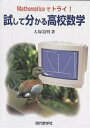 試して分かる高校数学 Mathematicaでトライ!／大塚道明【1000円以上送料無料】