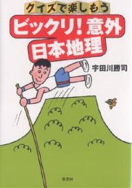 【送料無料】クイズで楽しもうビックリ!意外日本地理／宇田川勝司