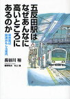 五反田駅はなぜあんなに高いところにあるのか 東京周辺鉄道おもしろ案内／長谷川裕／穂積和夫／村上健【1000円以上送料無料】