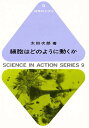 細胞はどのように動くか/太田次郎【1000円以上送料無料】(3)