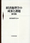 経済地理学の成果と課題 第7集／経済地理学会【1000円以上送料無料】