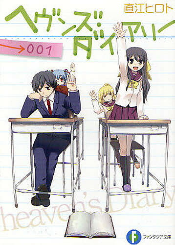 【送料無料】ヘヴンズ・ダイアリー 001／直江ヒロト