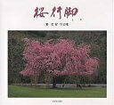 桜行脚 巽宏安写真集/巽宏安【1000円以上送料無料】