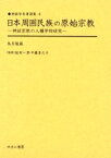 日本周囲民族の原始宗教 神話宗教の人種学的研究 復刻／鳥居龍蔵【1000円以上送料無料】