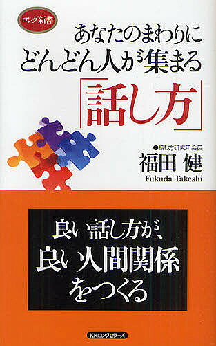 Other - 【送料無料】あなたのまわりにどんどん人が集まる「話し方」／福田健