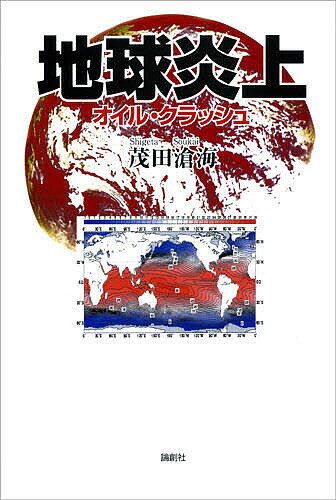 地球炎上 オイル・クラッシュ／茂田滄海【1000円以上送料無料】