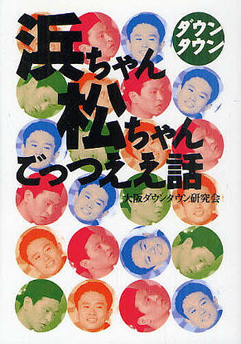 著者大阪ダウンタウン研究会(著)出版社鹿砦社発売日2011年06月ISBN9784846308148ページ数199Pキーワードだうんたうんはまちやんまつちやんごつつええはなし ダウンタウンハマチヤンマツチヤンゴツツエエハナシ おおさか／だうんたうん／けんき オオサカ／ダウンタウン／ケンキ9784846308148内容紹介大阪・尼崎が二人の天才芸人ダウンタウンを生み出した。誕生から高校までのユーモラスなエピソードと芸能界成功秘話を本邦初公開。※本データはこの商品が発売された時点の情報です。目次第1章 やんちゃ坊主・浜ちゃんの幼年時代/第2章 松ちゃんは天才ギャグ少年/第3章 浜ちゃん松ちゃん・中学時代の悪ガキぶり/第4章 浜ちゃんの硬派な高校生活再現/第5章 松ちゃんの童貞喪失は高校一年/第6章 ダウンタウン誕生・大阪での下積み時代/第7章 東京制覇！一気にスターダムへ