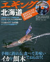 エギング北海道 手軽に釣れる、食べて美味いイカを餌木でねらおう!/つり人社北海道支社【1000円以上送料無料】