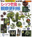 ひっつき虫観察便利帳 ふしぎが楽しい 図書館版／岩槻秀明【1000円以上送料無料】