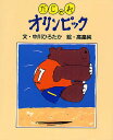 だじゃれオリンピック／中川ひろたか／高畠純【1000円以上送料無料】