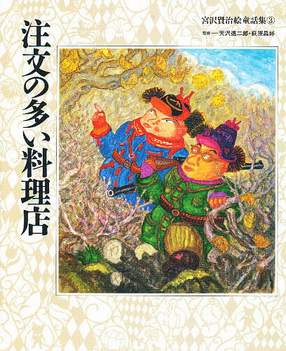 注文の多い料理店／宮沢賢治／子供／絵本【1000円以上送料無料】