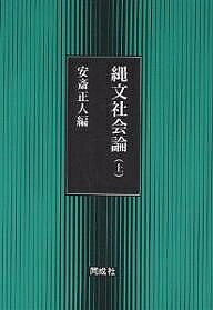 【送料無料】縄文社会論 上／安斎正人