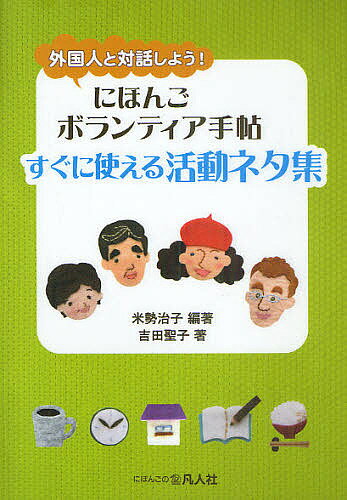 にほんごボランティア手帖すぐに使える活動ネタ集 外国人と対話しよう!／米勢治子／吉田聖子【1000円以上送料無料】