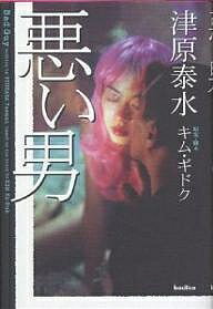 【送料無料】悪い男／津原泰水／キムギドク