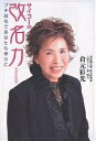 サイコーの改名力 プチ改名であなたも幸せに/倉元彩光【1000円以上送料無料】