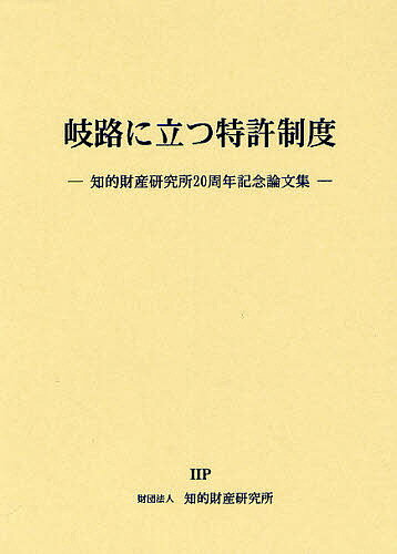 岐路に立つ特許制度 知的財産研究所20周年記念論文集／知的財産研究所／島並良【1000円以上送料無料】