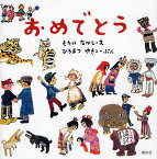 おめでとう／茂田井武／広松由希子【1000円以上送料無料】