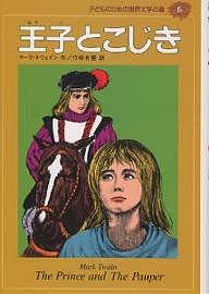 兒童平裝 - 【送料無料】子どものための世界文学の森 6／マーク・トウェイン／竹崎有斐