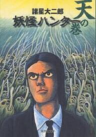 【送料無料】妖怪ハンター 天の巻／諸星大二郎