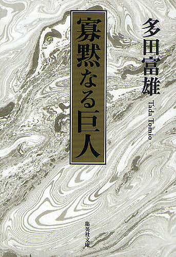 寡黙なる巨人／多田富雄【1000円以上送料無料】