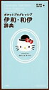 ポケットプログレッシブ伊和・和伊辞典 ハローキティ版/郡史郎/池田廉【1000円以上送料無料】