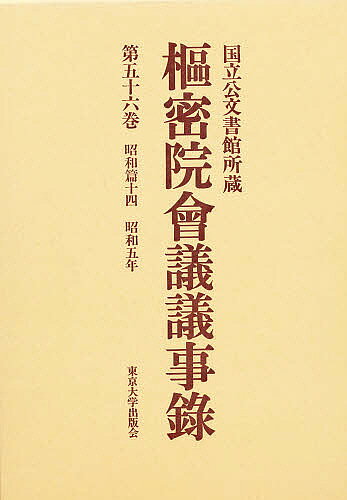 【送料無料】枢密院会議議事録 第56巻