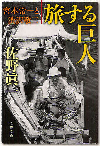 旅する巨人 宮本常一と渋沢敬三／佐野眞一【1000円以上送料無料】