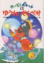 ゆうれいせんペサ/寺村輝夫【1000円以上送料無料】(3)