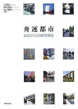 【送料無料】舟運都市 水辺からの都市再生／三浦裕二