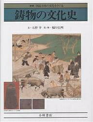 【送料無料】鋳物の文化史 銅鐸から自動車エンジンまで／石野亨／稲川弘明