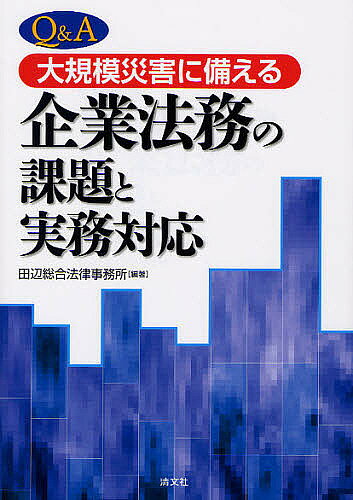 Management - 【送料無料】Q&A大規模災害に備える企業法務の課題と実務対応／田辺総合法律事務所