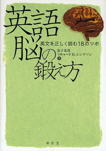 【送料無料】英語脳の鍛え方 英文を正しく読む18のツボ／金子光茂／リチャードH．シンプソン