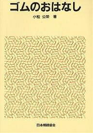 【送料無料】ゴムのおはなし／小松公栄
