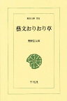 芸文おりおり草／奥野信太郎【1000円以上送料無料】