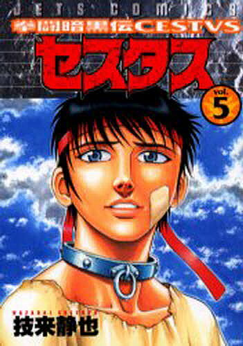 【送料無料】拳闘暗黒伝セスタス 5／技来静也