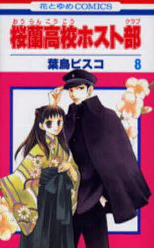 ※商品画像はイメージや仮デザインが含まれている場合があります。帯の有無など実際と異なる場合があります。著者葉鳥ビスコ(著)出版社白泉社発売日2006年04月ISBN9784592180869ページ数135Pキーワード漫画 マンガ まんが おうらんこうこうほすとくらぶ8 オウランコウコウホストクラブ8 はとり びすこ ハトリ ビスコ BF93E9784592180869内容紹介クラス親睦のため「校内きもだめし大会」をすることになったハルヒと1-Aの面々。しかし委員長にはある秘密が…。そしてそれを知った光と馨は——!? さらに、環と鏡夜が初めて出会った時のエピソードや、超★凶悪顔の新キャラも登場! 2006年4月刊。※本データはこの商品が発売された時点の情報です。