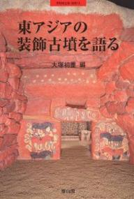 東アジアの装飾古墳を語る／大塚初重【1000円以上送料無料】