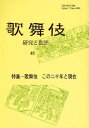 歌舞伎 研究と批評 41 歌舞伎学会誌/歌舞伎学会【1000円以上送料無料】