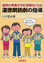 道徳の授業が100倍面白くなる道徳朗読劇の指導／小川信夫【1000円以上送料無料】