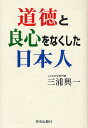 道徳と良心をなくした日本人／三浦興一【1000円以上送料無料】