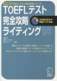 TOEFLテスト完全攻略ライティング／神部孝【1000円以上送料無料】