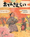 おでんさむらい ちくわのまき／内田麟太郎／西村繁男【1000円以上送料無料】