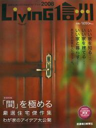 【送料無料】Living信州 信毎住まいづくりのガイドブック 2008